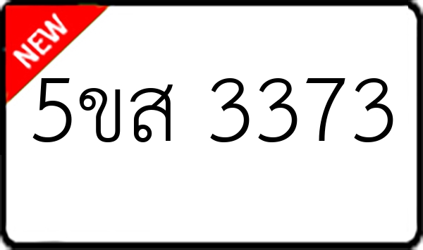 5ขส 3373